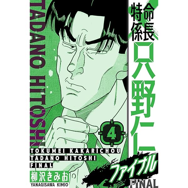 Amazon.co.jp: 特命係長 只野仁ファイナル 愛蔵版 3 (SMART